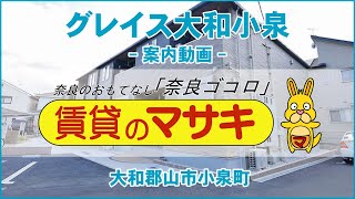 【ルームツアー】グレイス大和小泉｜大和郡山市大和小泉駅賃貸｜賃貸のマサキ｜Japanese Room Tour｜013136-2-6