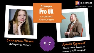 Артем Кузнецов Pro UX #17 с Екатериной Рякиной