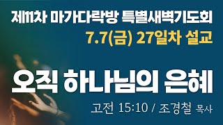 [하늘이음교회] 마가다락방 새벽기도회 설교 2023.7.7 || 오직 하나님의 은혜! || 조경철 목사