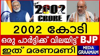 2002 കോടി  | ഒരു പാർട്ടിക്ക് വിലയിട്ട് BJP  | ഇത് മരണമണി