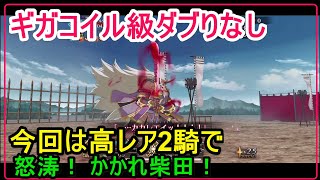 【FGO攻略】テスラカップギガコイル級 ダブリなしで高難易度「怒涛！ かかれ柴田！」をクリア（今回は高レア2騎）｜バトルインニューヨーク2022