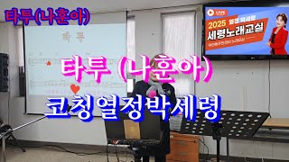 타투(나훈아)배우기,나훈아 작사작곡,10분만에한곡배우기,열정박세령강사코칭,명품강의,세령노래교실,주민센터,열정박세령TV