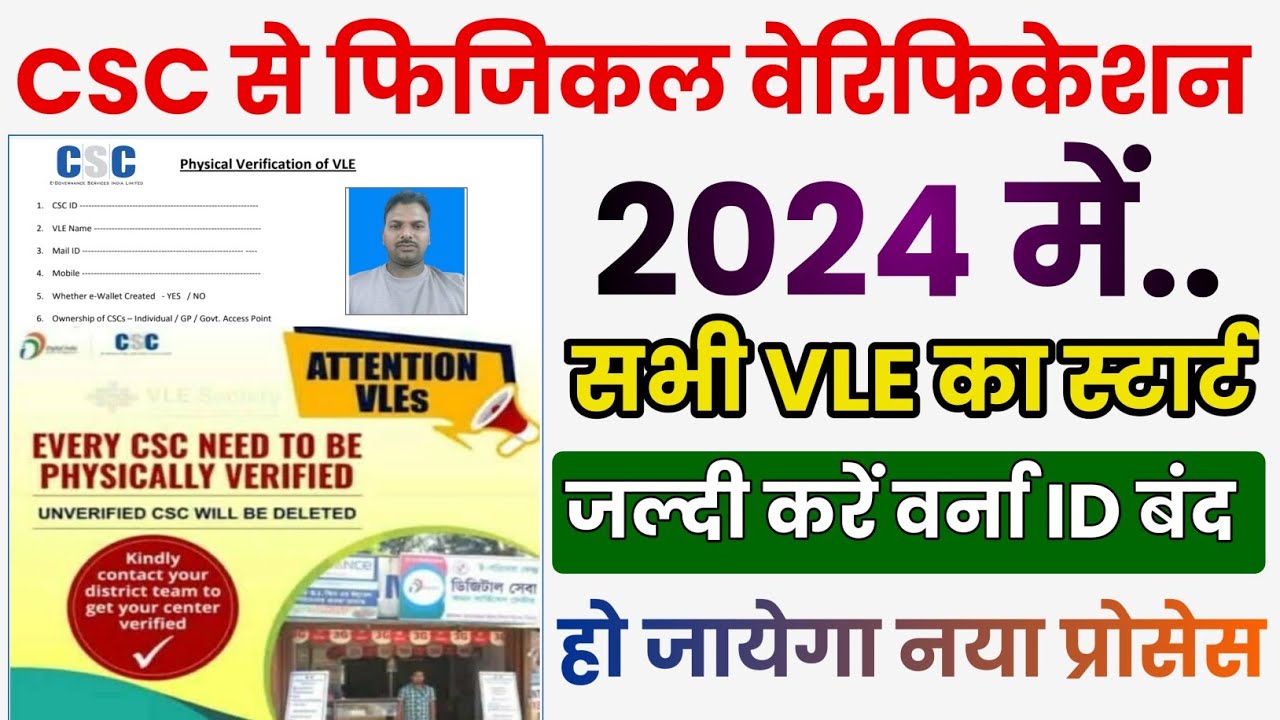 CSC फिजिकल वेरिफिकेशन स्टार्ट 2024 | इन VLE की ID होगा बंद |csc New ...