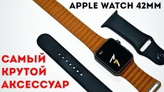 САМЫЙ ЛУЧШИЙ Ремешок для Apple Watch!