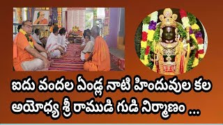 ఐదు వందల ఏండ్ల నాటి హిందువుల కల అయోధ్య శ్రీ రాముడి గుడి నిర్మాణం ... శాంతికుమార్...