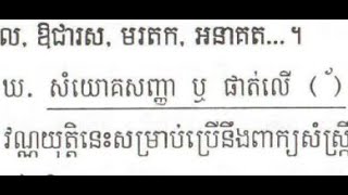 សញ្ញាវណ្ណយុត្តិ សំយោគសញ្ញា (័) Ep4