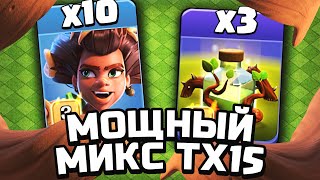 Как атаковать на тх 15 | Clash of Clans