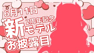 【2周年記念】新モデルお披露目【黒音よつば】【新人VTuber】