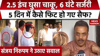 Saif Ali Khan Health: 5 दिन में कैसे फिट हो गए सैफ अली खान? Shiv Sena नेता Sanjay Nirupam का सवाल