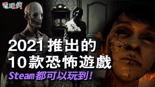 2021 推出的 10 款值得一玩的恐怖遊戲！Steam 都可以玩到喔！