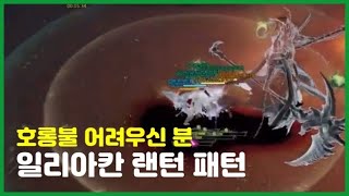 일리아칸 2관문 랜턴 패턴 / 호롱불 어려우신 분 / 로아공략 / 로스트아크