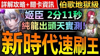 【神魔之塔】純龍姬臣 2分11【伯歌地獄級】極速刷卡【新一代速刷霸主誕生！姬臣輕鬆碾壓伯歌地獄！】(為了守護至親◎兄弟情深)