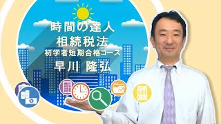 【時間の達人】相続税法 初学者短期合格コース（第1講）