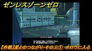 ゼンレスゾーンゼロ　【都市】星とのつながり・その三①　ホロウに入る　＃５６８　【ゼンゼロ】