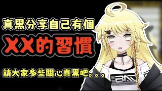 【真黑makuro】真黑分享自己有個XX的習慣？！請大家多些關心真黑吧...【香港VTuber精華】