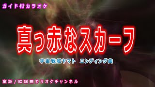 【カラオケ】真っ赤なスカーフ　アニメ「宇宙戦艦ヤマト」ソング　作詞：阿久悠　作曲：宮川泰