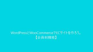 WordPressとWooCommerceでECサイト（ショッピングサイト）を作ろう。【会員制機能】