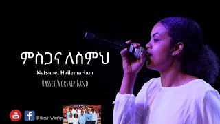 ምስጋና ለስምህ | misgana lesmih | Netsanet Hailemariam | Hasset Live worship 2020