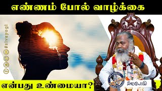 எண்ணம் போல் வாழ்க்கை என்பது உண்மையா? ~ Is life as thought true?