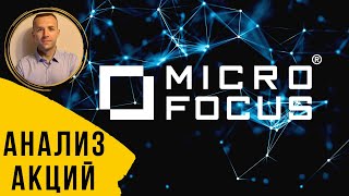 Microfocus - анализ акций. Обзор компании (MCRO, MFGP).