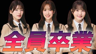 【日向坂46】佐々木久美、佐々木美玲、高瀬愛奈卒業 について