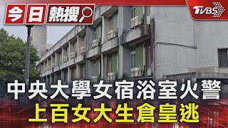 中央大學女宿浴室火警 上百女大生倉皇逃｜TVBS新聞 @TVBSNEWS01