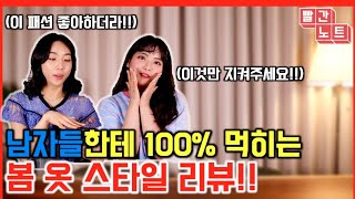 남자들이 100% 반해버리는 봄 옷 스타일 리뷰!! BEST.4 [새빨간노트]