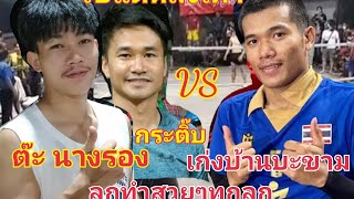 เก่งบ้านบะขามต่อ2-1🇹🇭🆚🇹🇭ต๊ะนางรอง-ติ๊บเกาหลี ใช้แต่หลังเท้ามันส์ๆ