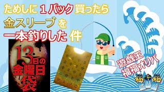 【遊戯王】福福オリパに挑戦。ハイリスクハイリターンのオリパを1パック買ったら、金スリーブを一本釣りした件