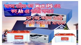 বাড়িতে কত  Watt IPS এবং কত Ah এর ব্যাটারি লাগবে |সহজেই তা সহজেই একটি অংকের মাধ্যমে বের করুন।