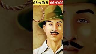 गांधी जी ने भगत सिंह की फांसी क्यों नहीं रोकी #bhagatsingh #india #republicday #indepdenceday