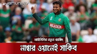 র‍্যাঙ্কিংয়ে শীর্ষস্থানেই সাকিব, এগিয়েছেন তামিম-মিঠুন | ICC Ranking | Shakib Al Hasan