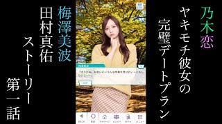 乃木恋_梅澤美波・田村真佑_ヤキモチ彼女の完璧デートプラン_ストーリー第一話