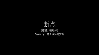 断点（原唱：张敬轩）-Cover by 持之以恒的安哥