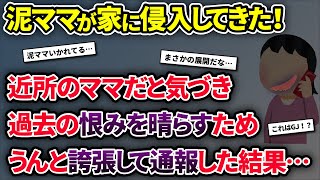 泥ママ「〇〇盗んだろ！」ｲｯﾁ「あ！近所のママだ！」→泥ママの犯行を誇張して通報した結果…【2chゆっくり解説】