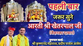 पहली बार!खेतरपाल जी New rajasthani song!2020! by krishnanand ji maharaj, Pradep Parul Atrey