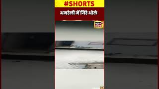 गुजरात के अमरेली में गिरे ओले #shorts