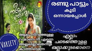 ഒരു പാട്ടിൽ തുടങ്ങി അവസാനം ചെന്നെത്തിയത് വേറൊരു പാട്ടിൽ ഇത് ഞങ്ങളുടെ തെറ്റാണോ അതോ രീതി ഒരുപോലെആയതാണോ