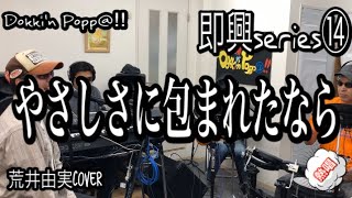 ユーミン【やさしさに包まれたなら】cover オヤジBAND　リハ即興session　【フル歌詞付】