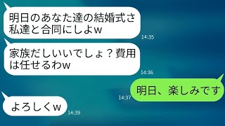 結婚式の前日、私たちの式に勝手に参加して合同で挙げると言い出した義姉「費用は頼むねw」→当日、クズ義姉に衝撃の真実を伝えた時の反応がwww