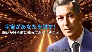 願いが叶う前に必ず訪れる宇宙の試練とは？ | ネビル・ゴダード | 引力の法則