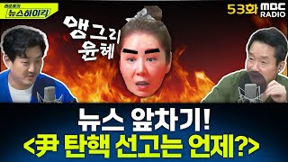 뉴스 앞차기 ep.53 - 권순표 앵커도 “기자 생활 중 제일 힘들다”는 요즘 상황 - 오윤혜&MC장원, [권순표의 뉴스하이킥], MBC 250312 방송