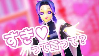 【鬼滅のMMD】胡蝶しのぶっぽく『te-yut-te』歌ってみた♡