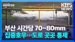 부산도 시간당 7~80mm 집중호우…도로 곳곳 잠기고 통제 / KBS  2024.09.21.