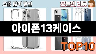 가장 많이 팔린 아이폰13케이스 추천 Top10!