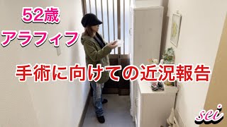 【50代･アラフィフの日常 #109】今月 手術が決まりました/これまでの経緯/治療費