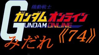 ガンダムオンライン 《７４機》 格闘範囲を確かめろ！！