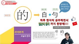 [하루한자] 과녁的적