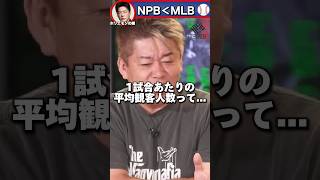 MLBの給料がNPBより多い理由 #大谷翔平#shorts #堀江貴文 #ホリエモン#NPB#newspicks