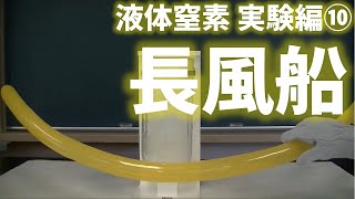 中３理科_液体窒素 実験編⑩ 長風船